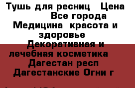 Тушь для ресниц › Цена ­ 500 - Все города Медицина, красота и здоровье » Декоративная и лечебная косметика   . Дагестан респ.,Дагестанские Огни г.